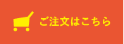 ご注文はこちら
