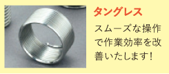 タングレス