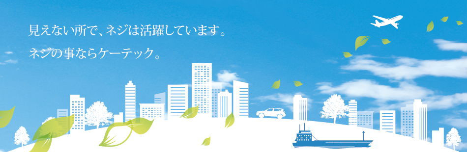 ネジで社会を作ります
